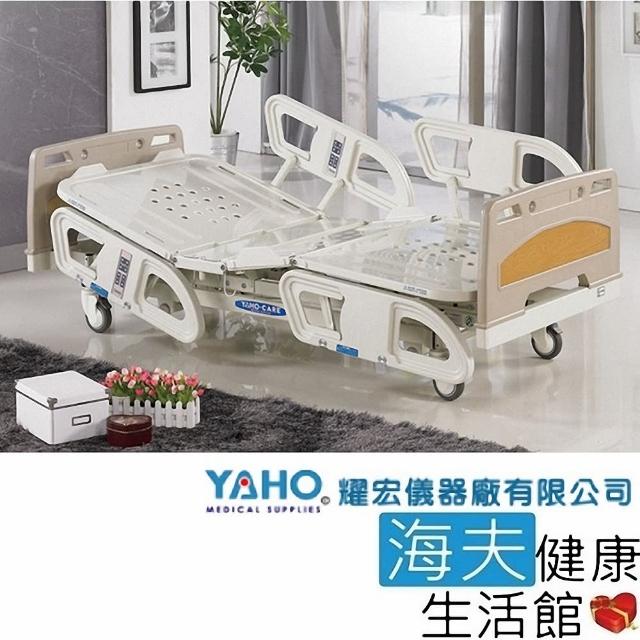 【YAHO 耀宏 海夫】YH306 高級電動醫療床★含蓄電功能(3馬達)