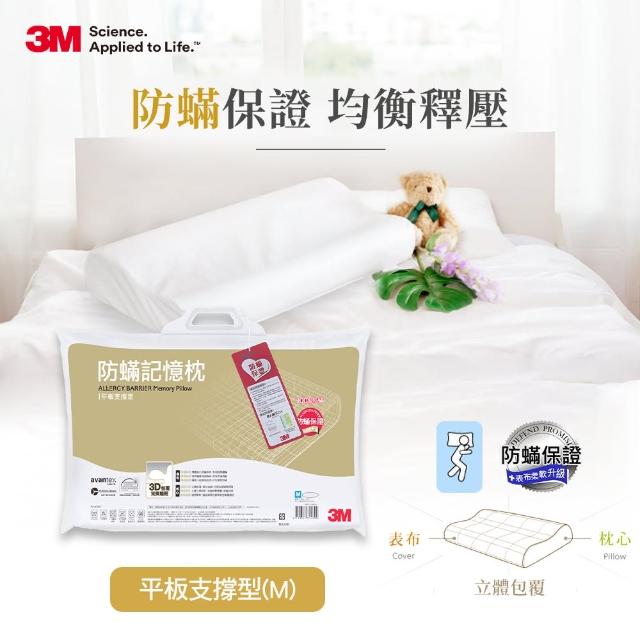 【3M】防蹣記憶枕-平板支撐型(M)
