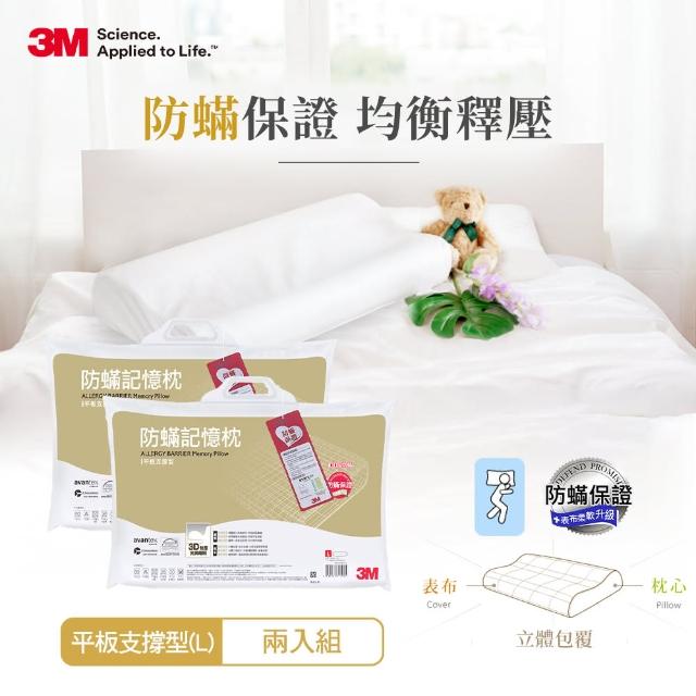 【3M】防蹣記憶枕-平板支撐型-L(超值2入組)