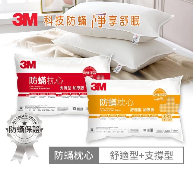 【3M】健康防蹣枕心-舒適型加厚版+支撐型加厚版(超值2入組)