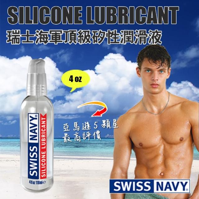 【美國 SWISS NAVY】瑞士海軍頂級矽性潤滑液 SILICONE LUBE(矽性潤滑液 4 oz)
