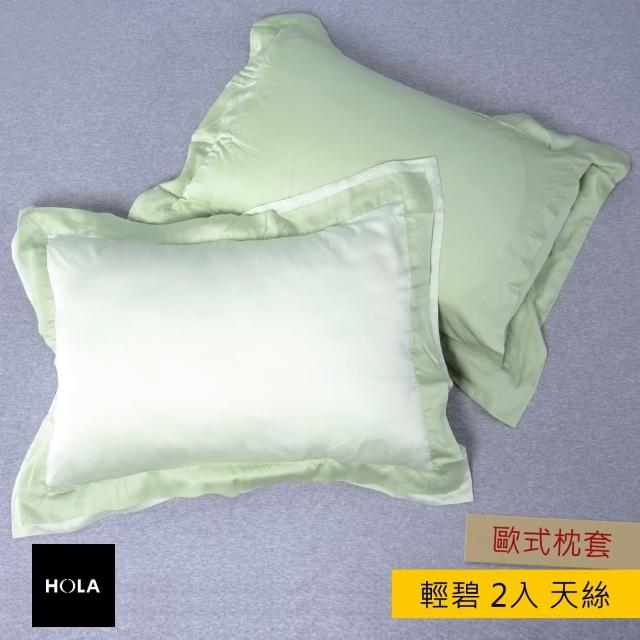 【HOLA】HOLA 雅緻天絲素色歐式枕套2入輕碧