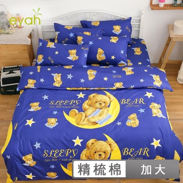【eyah宜雅】全程台灣製100%精梳純棉 新式兩用被雙人加大床包被套五件組-(睡眠熊)