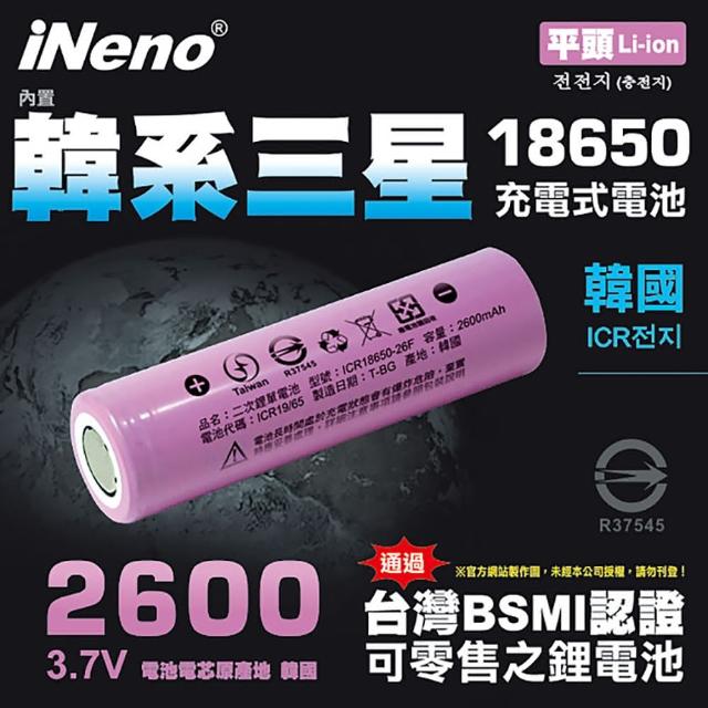 【iNeno】內置韓系三星 2600mAh 平頭 18650鋰電池(台灣BSMI認證)