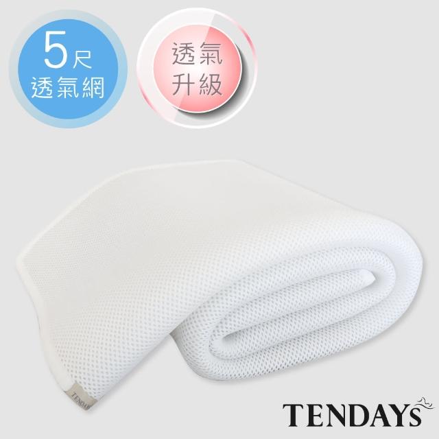 【TENDAYS】立體蜂巢透氣網(標準雙人床墊用)