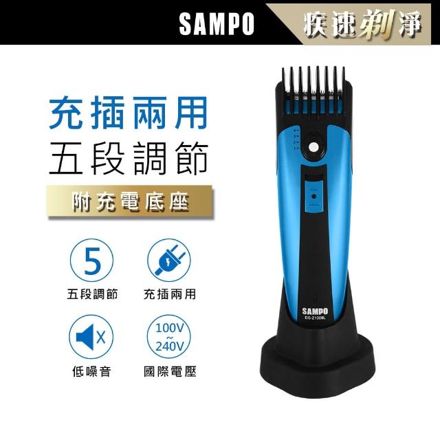 【SAMPO聲寶】五段式長度可調整無線電動剪髮刀(EG-Z1008L)