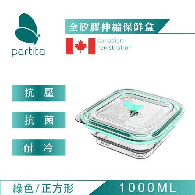 【加拿大帕緹塔Partita】全矽膠伸縮保鮮盒(1000ml-正方形-綠色)