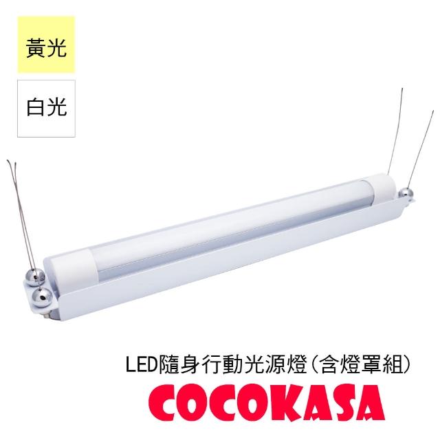 【COCOKASA】LED隨身行動光源燈(含燈罩組)