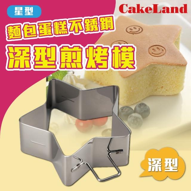【日本CakeLand】麵包蛋糕不銹鋼深型煎烤模-星型(日本製)