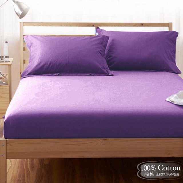 【LUST素色簡約】紫色-高貴紫《玩色專家》100%純棉、單人3.5尺精梳棉床包-歐式枕套 《不含被套》、MIT
