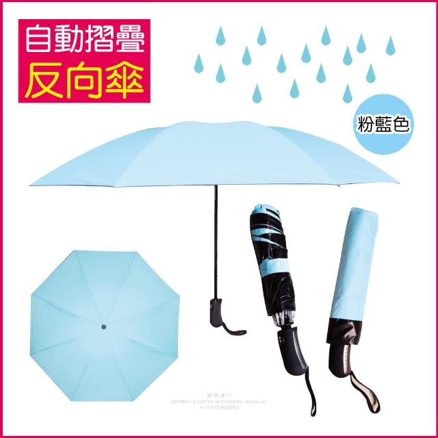 【生活良品】8骨自動摺疊反向晴雨傘 粉藍色(大傘面)