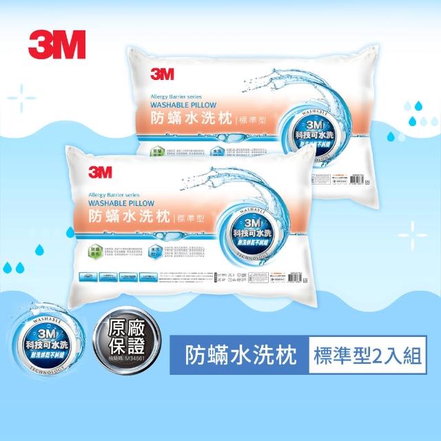 【3M】新一代標準型防蹣水洗枕心(超值兩入組)