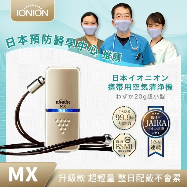 【IONION】升級款 MX 日本原裝超輕量隨身空氣清淨機