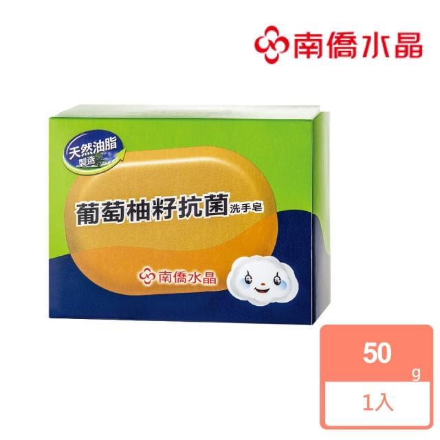 【南僑】水晶肥皂葡萄柚籽抗菌洗手皂120g-盒(SGS檢驗抑 菌率99.99%)