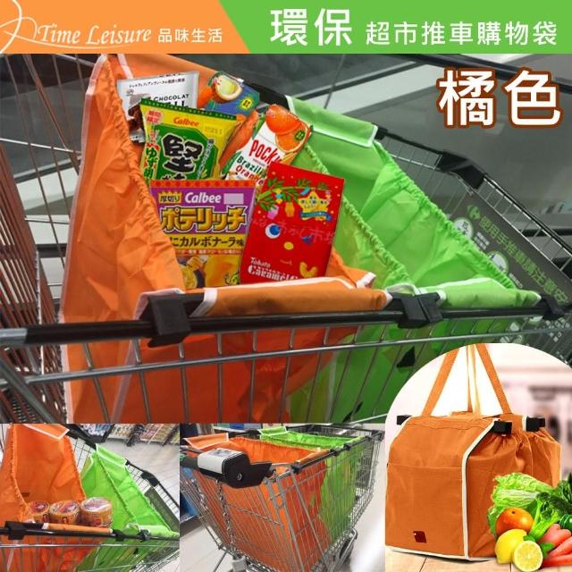 【Time Leisure】環保超市推車購物袋-手提-肩背收納袋