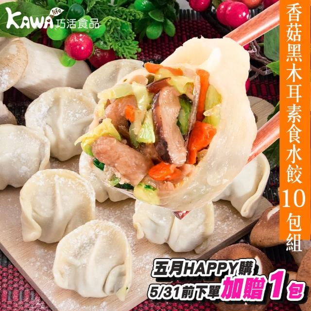 【KAWA巧活】香菇黑木耳素食手工水餃10包組《加贈1包》(500g-包)
