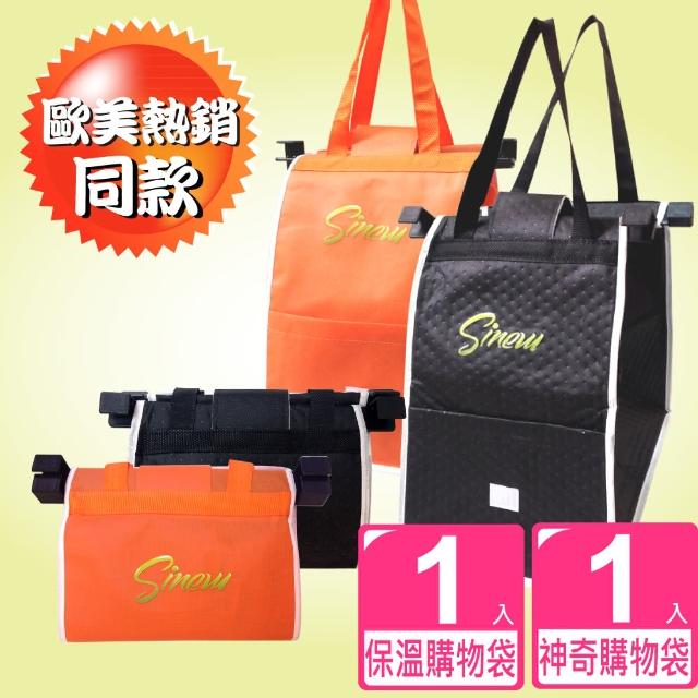 【新錸家居】超級大容量熱銷專用神奇購物袋2入-組(購物袋橘色x1+保溫購物袋黑色x1)