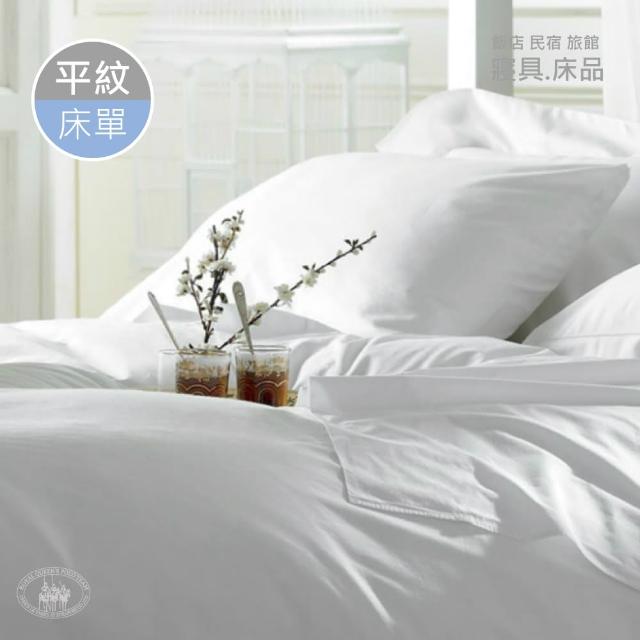 【R.Q.POLO】『旅行趣』五星級大飯店民宿 白色平紋 《單品》平單式床單(260X280cm)