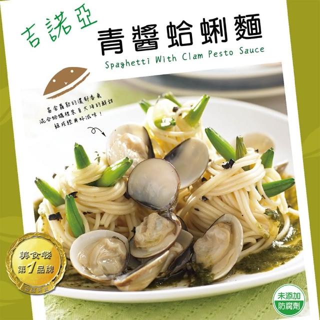 【金品】吉諾亞青醬蛤蜊麵390g(-pasta 意大利麵系列)