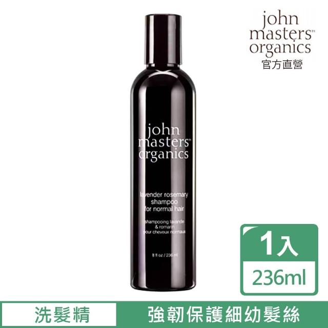 【John Masters Organics】薰衣草迷迭香洗髮精(236ml)