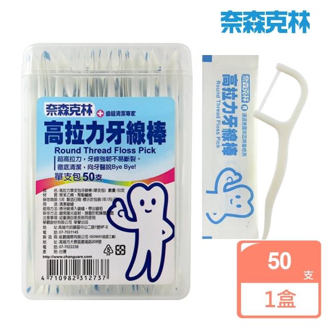 【奈森克林】高拉力牙線棒-單支包(50支-盒)