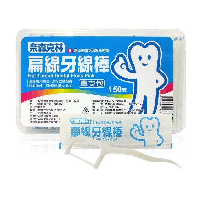 【奈森克林】扁線牙線棒-單支包(150支-盒)