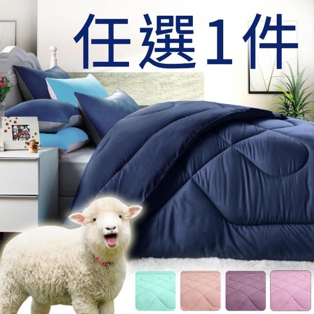 【MIT iLook】台灣製-頂級南亞中空纖維柔暖 雙人羊毛舒棉被(多款任選)