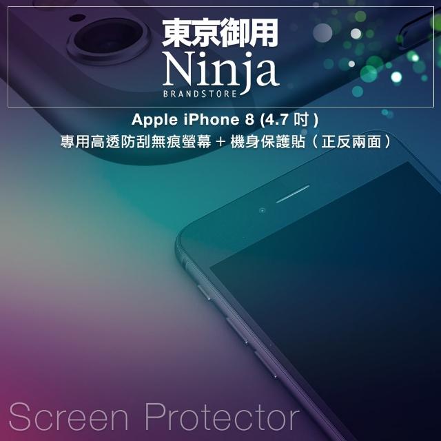 【Ninja 東京御用】Apple iPhone 8 （4.7吋） 專用高透防刮無痕螢幕+機身保護貼(正反兩面)
