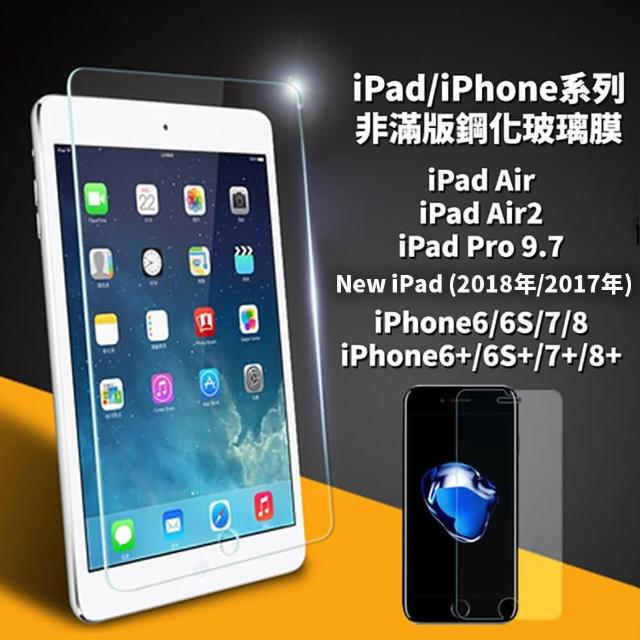 【dido shop】iPhone-iPad系列 非滿版手機平板鋼化膜 手機平板保護貼