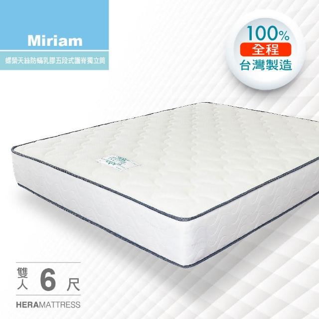 【HERA】Miriam 天絲防蹣天然乳膠五段式護脊獨立筒床墊(雙人加大6尺)