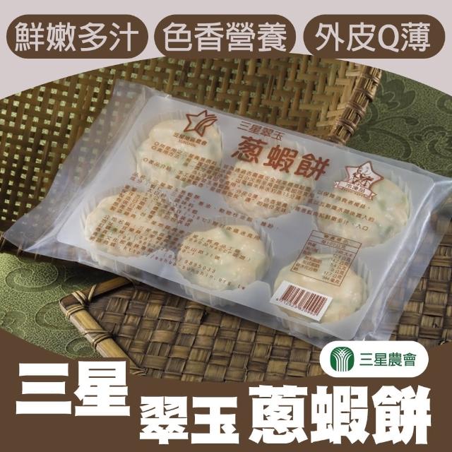 【三星農會】買一送一 三星翠玉蔥蝦餅(6個-包- x3包組- 1+1)