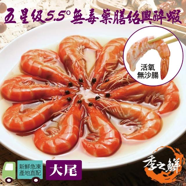 【季之鮮】五星級無毒生態急凍藥膳紹興醉蝦-大尾300g-包(12包組)
