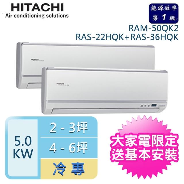 【HITACHI 日立】3-5坪+5-7坪 一對二變頻壁掛分離式冷氣(RAM-50QK1-RAS-22QK1+RAS-36QK1)