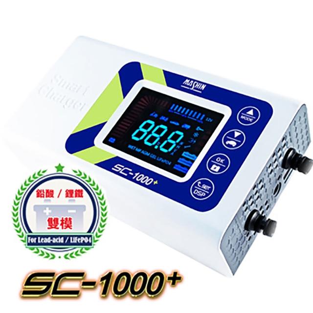 【SC-1000+】SC-1000+鉛酸鋰鐵雙模充電器(充電器)