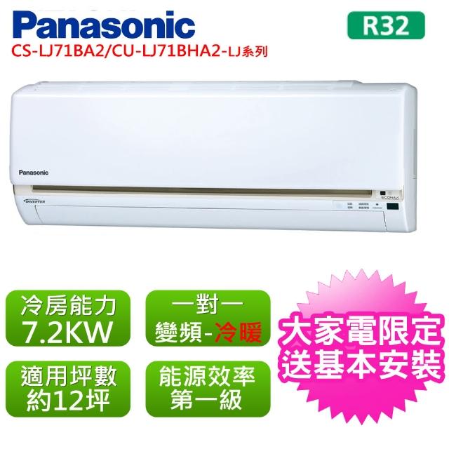 【好禮五選一Panasonic 國際牌】12坪變頻LJ系列R32冷暖分離式CS-LJ71BA2/CU-LJ71BHA2(CS/CU-LJ71BHA2)