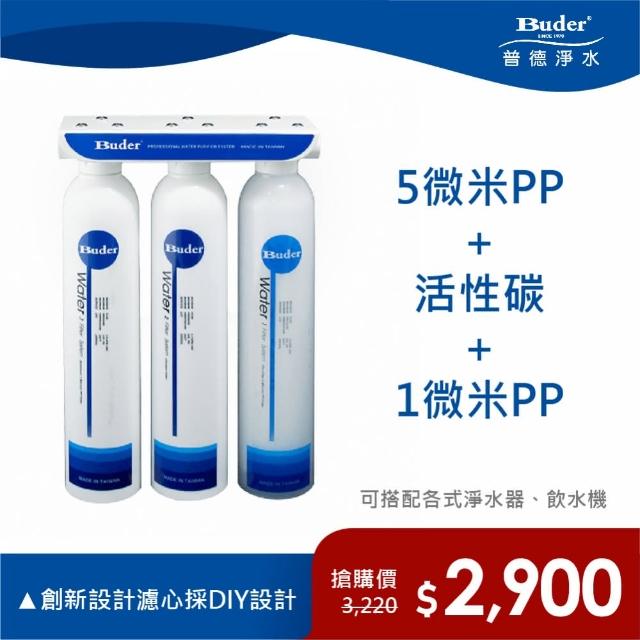 【普德Buder】RO-1603 三道式前置過濾器(可搭配各式淨水器或電解水機)