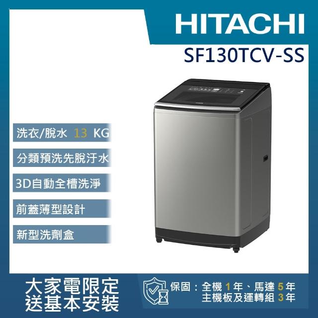 《2021年》50款超夯熱門13大品牌 變頻洗衣機 直立洗衣機值得推薦! - 72 | Kiro遊戲娛樂生活網 【1月送3%momo幣★HITACHI 日立】13KG直立式變頻洗衣機(SF130TCV-SS)