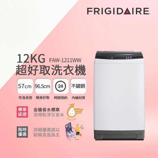《2021年》50款超夯熱門13大品牌 變頻洗衣機 直立洗衣機值得推薦! - 65 | Kiro遊戲娛樂生活網 【1/1-1/31送100mo幣★Frigidaire 富及第】12kg 超窄身洗衣機★FAW-1211WW/FAW-1213WC(★贈基本安裝)