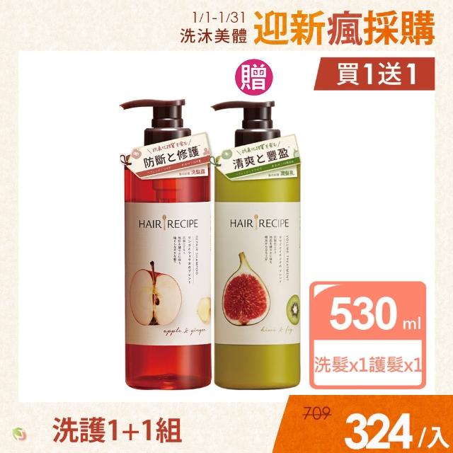 【Hair Recipe】洗護1+1組-營養洗髮露530ml+護髮精華素530g(生薑蘋果/奇異果清爽/蜂蜜保濕 任選)