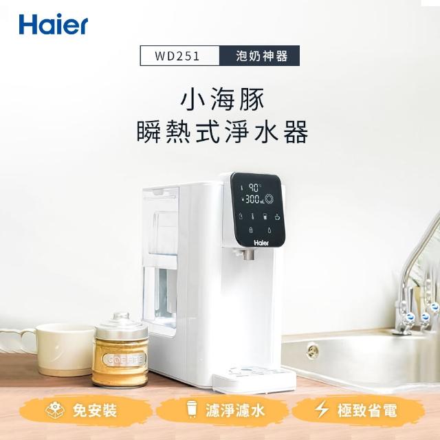 《2021年》25款淨水器 淨水專用濾心 硬水軟化品牌熱門開箱商品推薦! - 43 | Kiro遊戲娛樂生活網 【Haier海爾】2.5L瞬熱式淨水器WD251(小海豚)