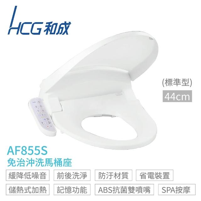 【HCG 和成】AF855S 免治沖洗馬桶座 標準型44cm 全省配送 不含安裝(免治馬桶座)