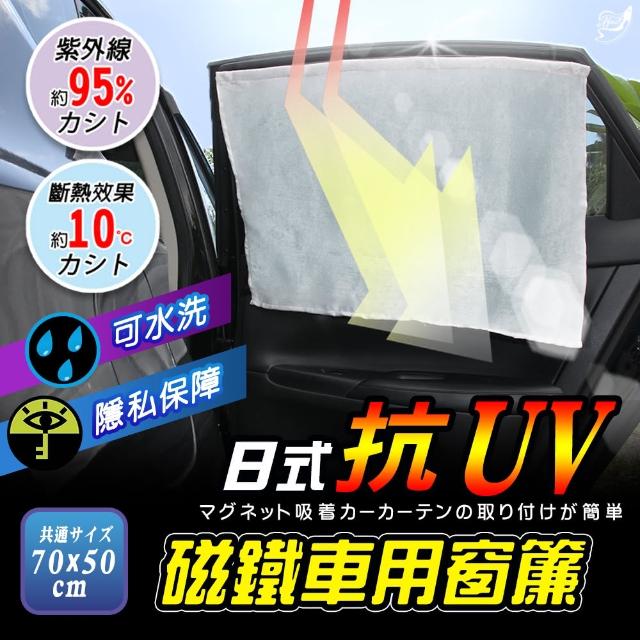 Effect 新一代日式抗uv磁鐵車用窗簾 2入優惠組 Momo購物網