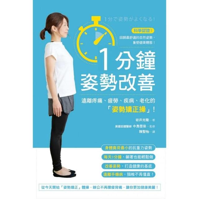 1分鐘姿勢改善 遠離疼痛 疲勞 疾病 老化的 姿勢矯正操 Momo購物網