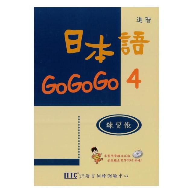 日本語gogogo 4 練習帳 書 1cd Momo購物網