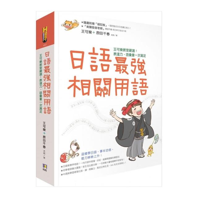 日語最強相關用語 王可樂教室嚴選 表達力 語彙量一次滿足 附 相關用語 收聽qrcode