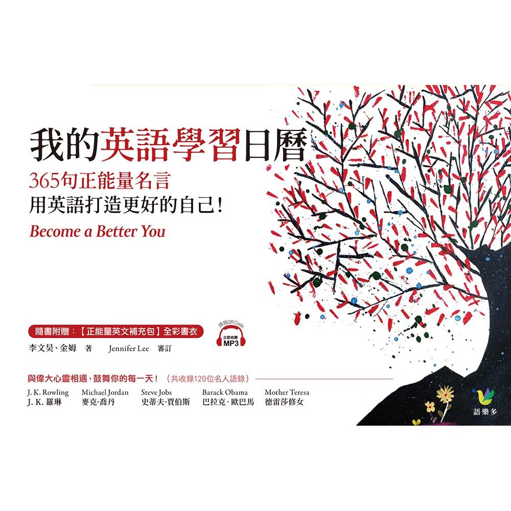 我的英語學習日曆 365句正能量名言 用英語打造更好的自己 Momo購物網 我的英語學習日曆 365句正能量名言 用英語打造更好的自己 Momo購物網