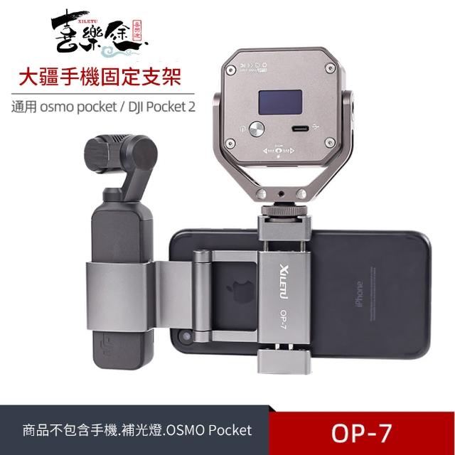 【Xiletu 喜樂途】OP7 OSMO POCKET 大疆口袋雲台配件 益祥公司貨(手機固定支架)