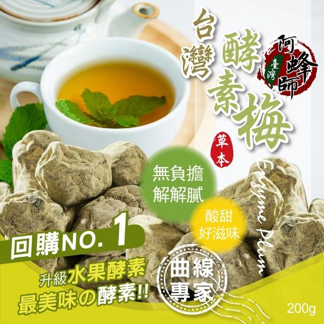 【晨一鮮食】便秘剋星 酵素梅200g(酵素梅)