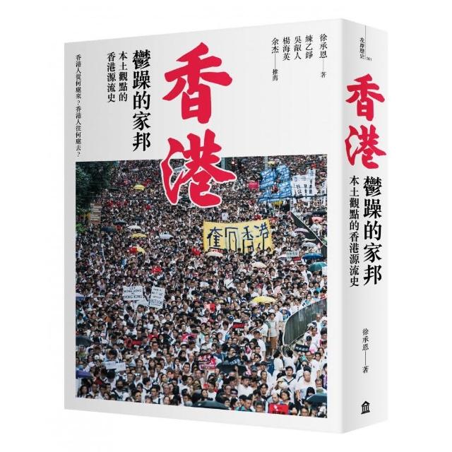 香港.鬱躁的家邦（二版）：本土觀點的香港源流史（增修版）