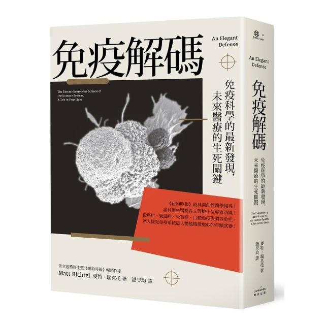 免疫解碼：免疫科學的最新發現 未來醫療的生死關鍵